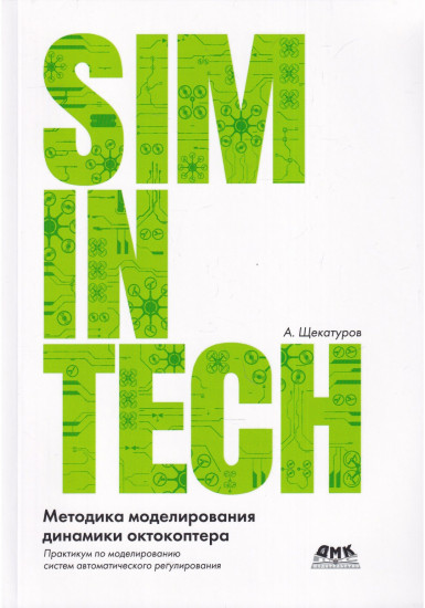 SimInTech Методика моделирования динамики октокоптера