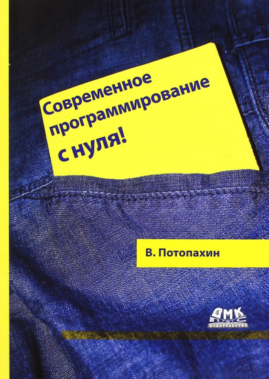 Современное программирование с нуля