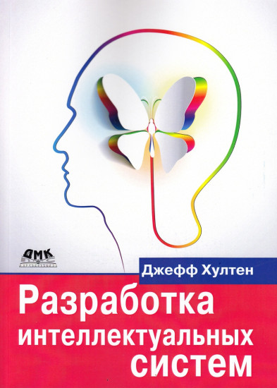 Разработка интеллектуальных систем
