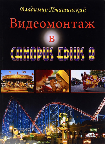 Видеомонтаж в Canopus Edius 8