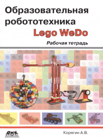 Образовательная робототехника