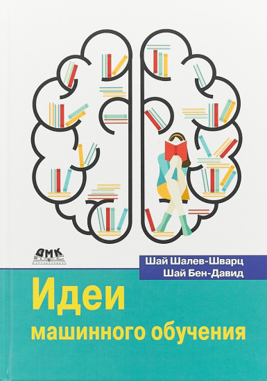 Идеи машинного обучения