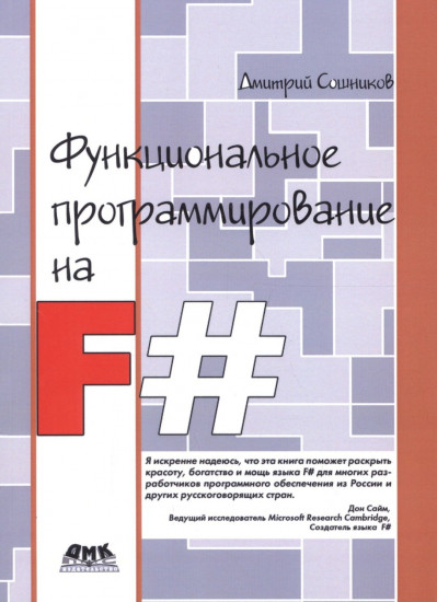 Функциональное программирование на F#