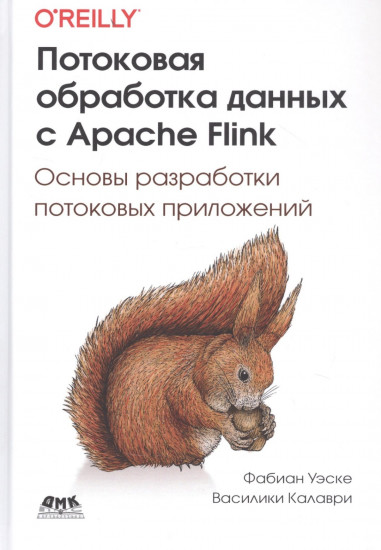 Потоковая обработка данных с Apache Flink