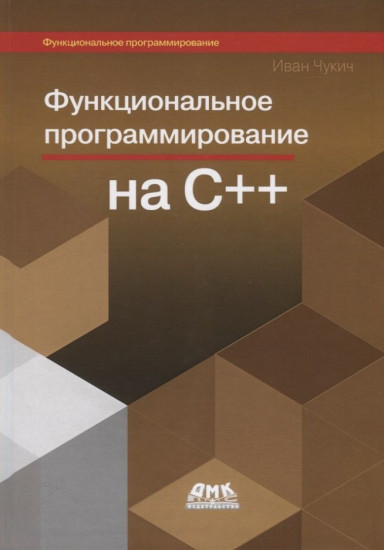 Функциональное программирование на C++