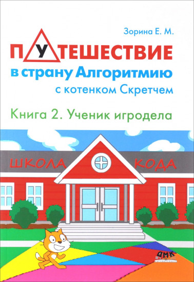 Путешествие в страну Алгоритмию с котенком Скретчем. Книга 2. Ученик игродела