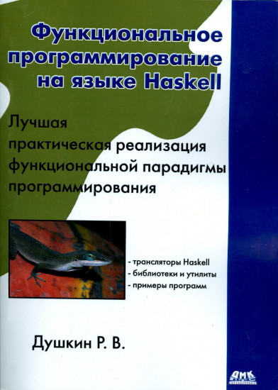 Функциональное программирование на языке Haskell