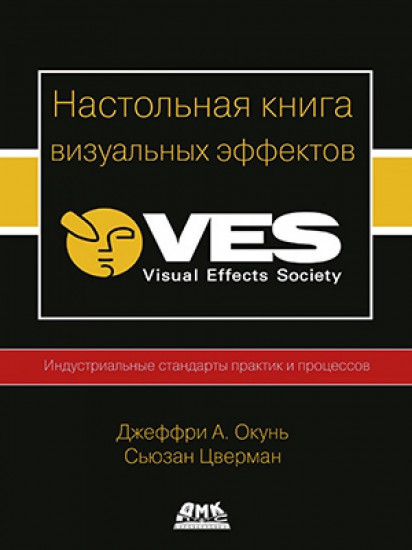 Настольная книга визуальных эффектов