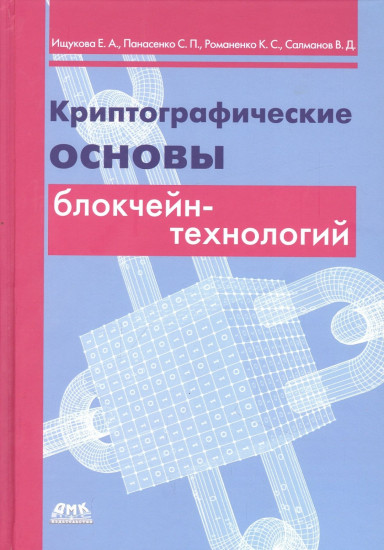 Криптографические основы блокчейн-технологий