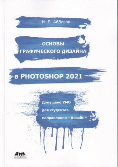 Основы графического дизайна в Photoshop 2021