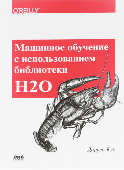 Машинное обучение с использованием библиотеки H2O