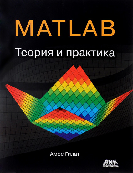 MATLAB. Теория и практика