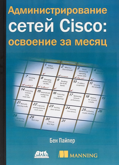 Администрирование сетей Cisco: освоение за месяц
