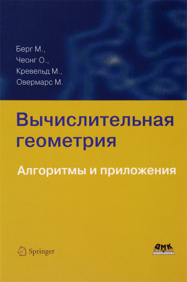 Вычислительная геометрия. Алгоритмы и приложения