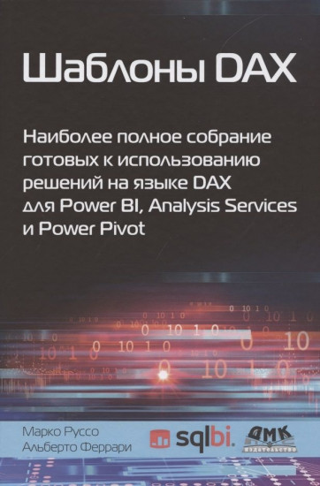 Шаблоны DAX