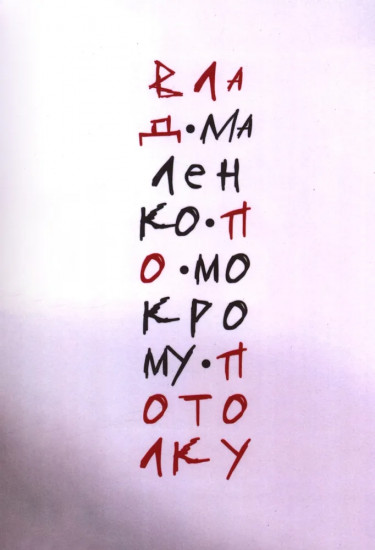 По мокрому потолку
