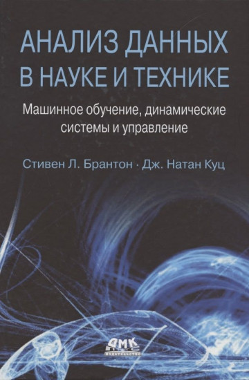 Анализ данных в науке и технике. Машинное обучение, динамические системы и управление