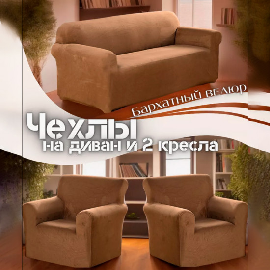Набор чехлов для дивана и кресел