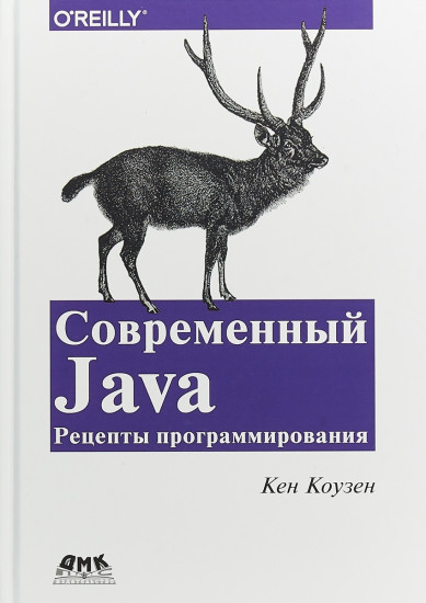 Современный Java. Рецепты программирования