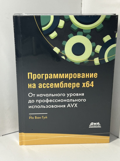Программирование на ассемблере х64
