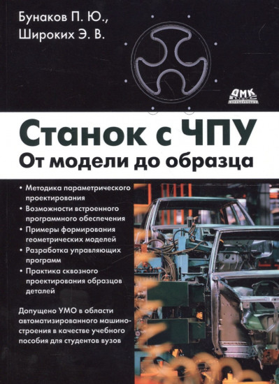 Станок с ЧПУ. От модели до образца