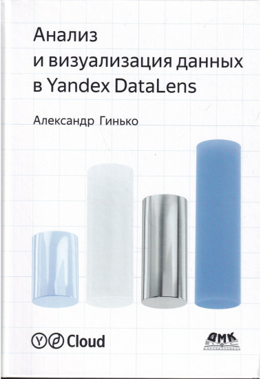 Анализ и визуализация данных в Yandex DataLens