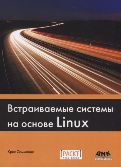 Встраиваемые системы на основе Linux. Руководство