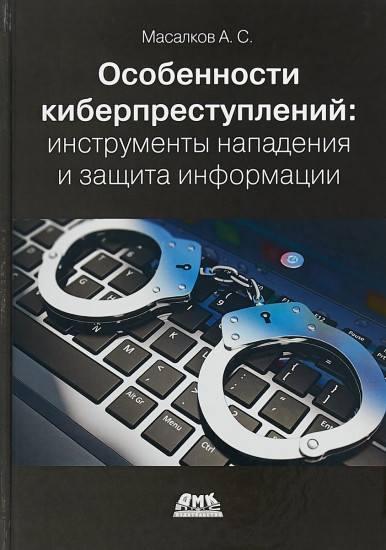 Особенности киберпреступлений инструменты нападения и защита информации