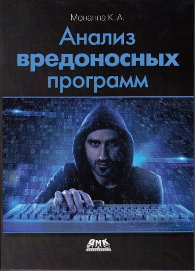Анализ вредоносных программ