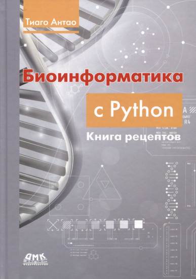 Биоинформатика с Python