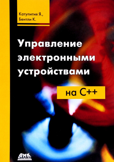 Управление электронными устройствами на C++