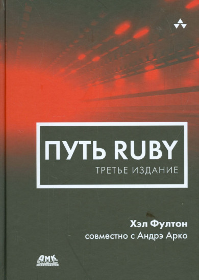 Путь Ruby. Третье издание