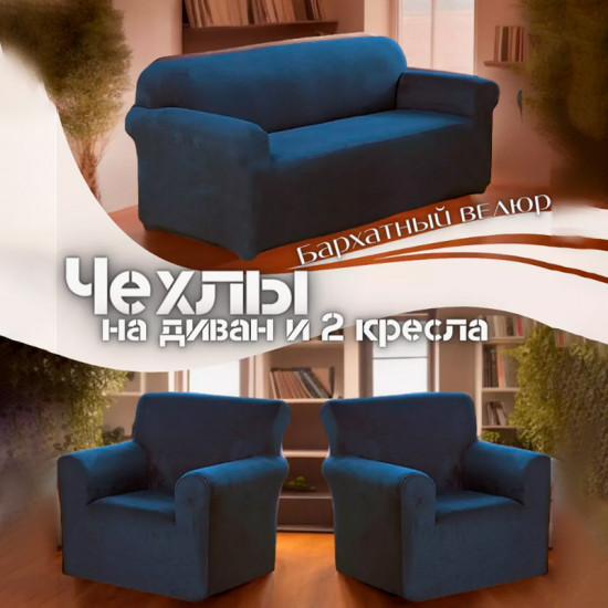 Набор чехлов для дивана и кресел