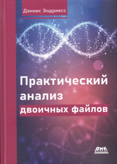 Практический анализ двоичных файлов