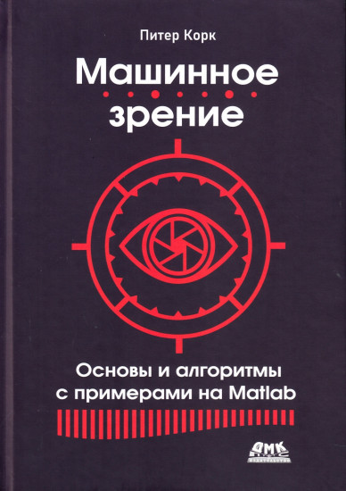 Машинное зрение