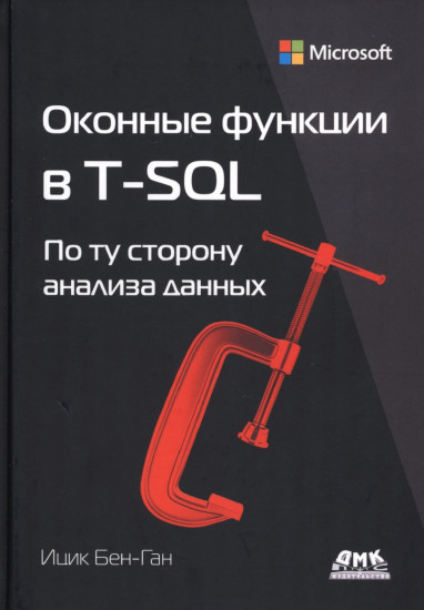 Оконные функции в T-SQL