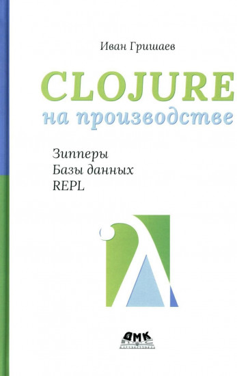 Clojure на производстве