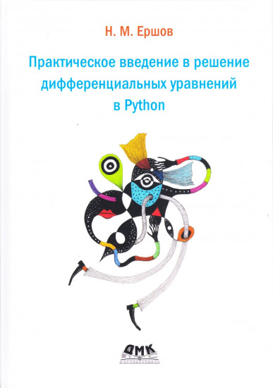 Практическое введение в решение дифференциальных уравнений в Python
