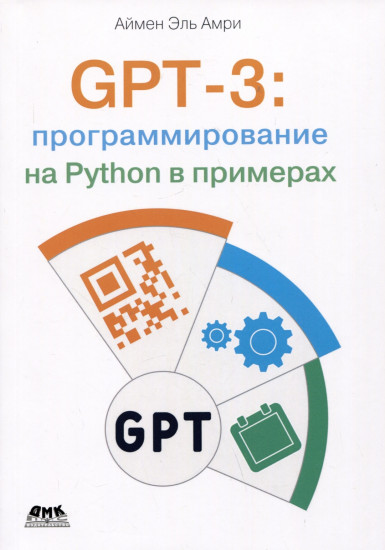 GPT-3 программирования на Python в примерах