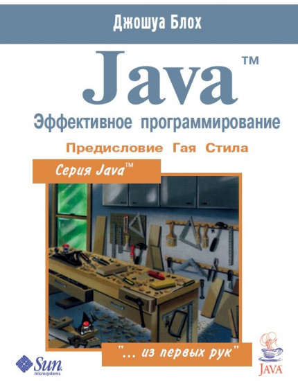 Книга Java. Эффективное программирование