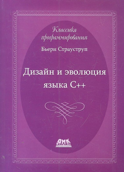 Дизайн и эволюция языка C++