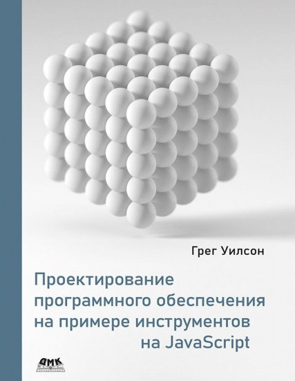 Проектирование программного обеспечения на примере инструментов на JavaScript