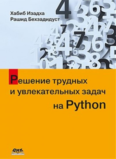 Pешение трудных и увлекательных задач на Python