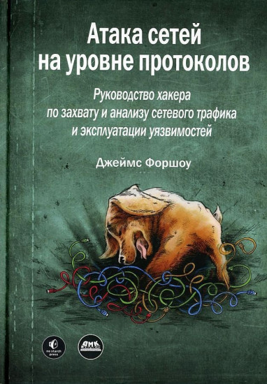 Атака сетей на уровне протоколов