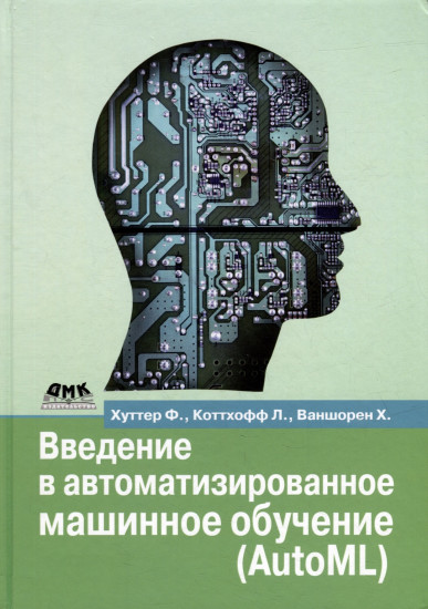 Введение в автоматизированное машинное обучение AutoML