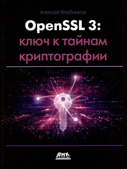 OpenSSL 3: ключ к тайнам криптографии
