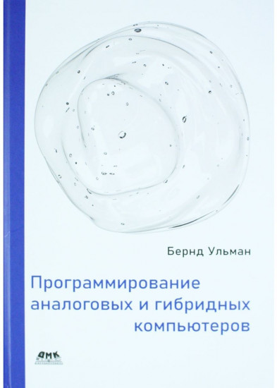 Программирование аналоговых и гибридных компьютеров