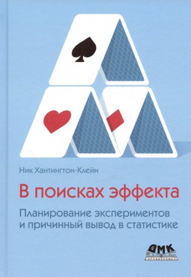 В поисках эффекта. Планирование экспериментов и причинный вывод в статистике