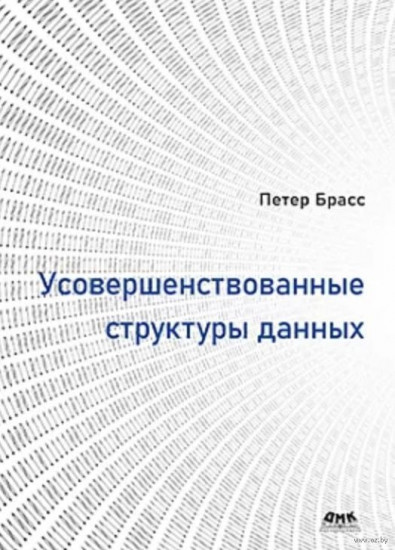 Усовершенствованные структуры данных