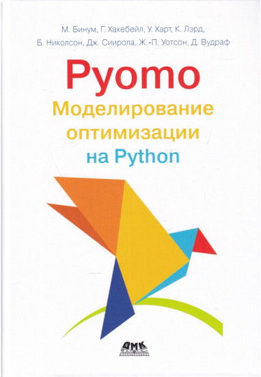 Pyomo. Моделирование оптимизации на Python